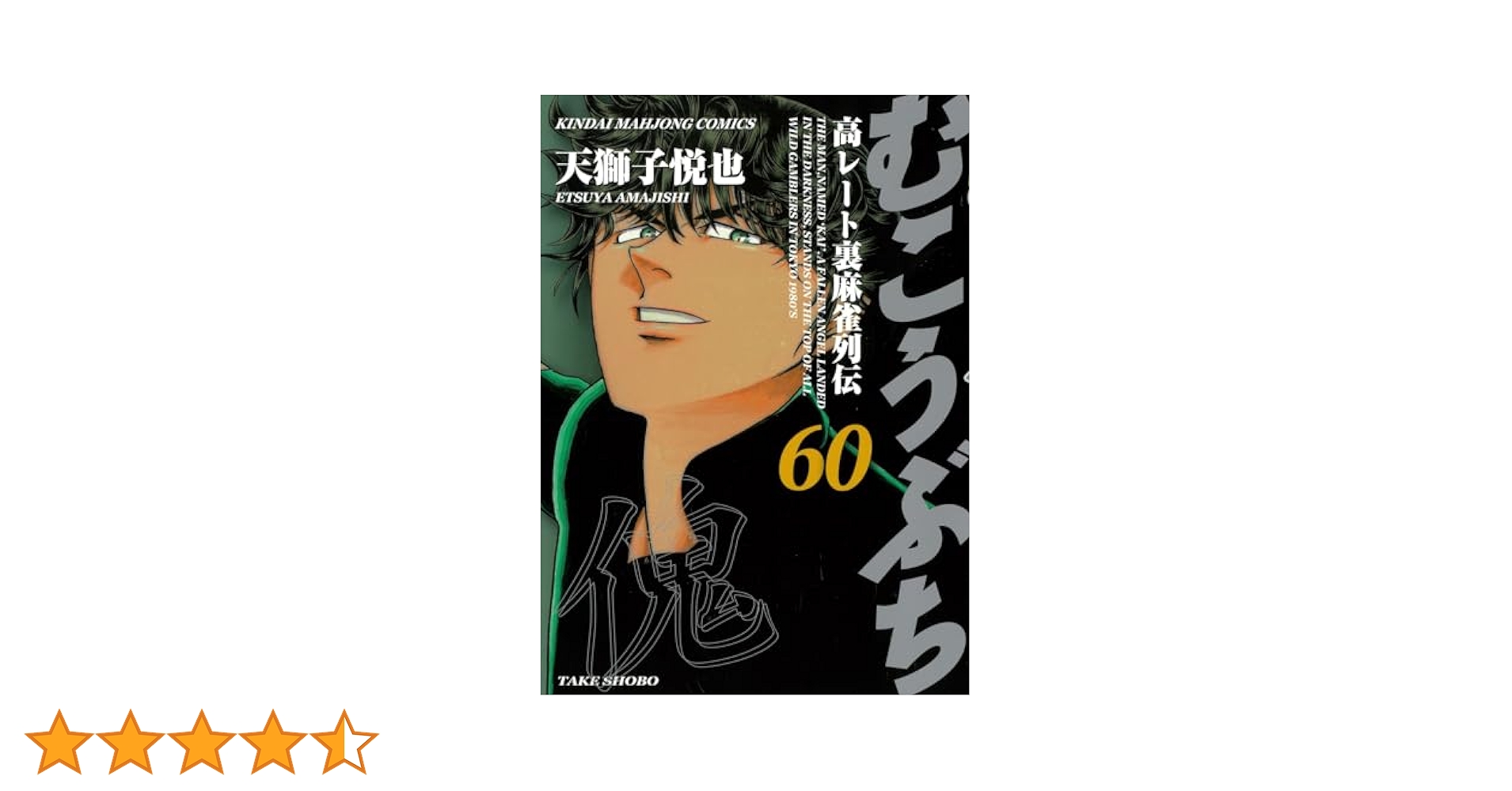 むこうぶち/天獅子悦也　1-56巻　38巻欠品　非全巻 むこうぶち/天獅子悦也 1-56巻 38巻欠品 非全巻 - メルカリ